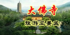 干鸡巴视频中国浙江-新昌大佛寺旅游风景区